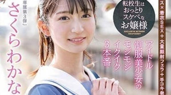 IPZZ-096 偶像制服美少女-樱若菜